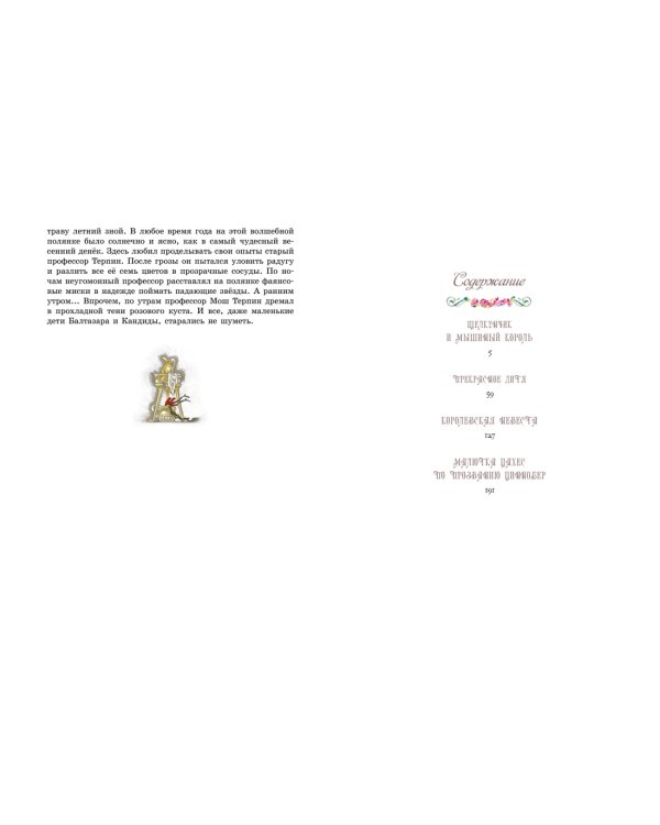 Щелкунчик и другие волшебные сказки