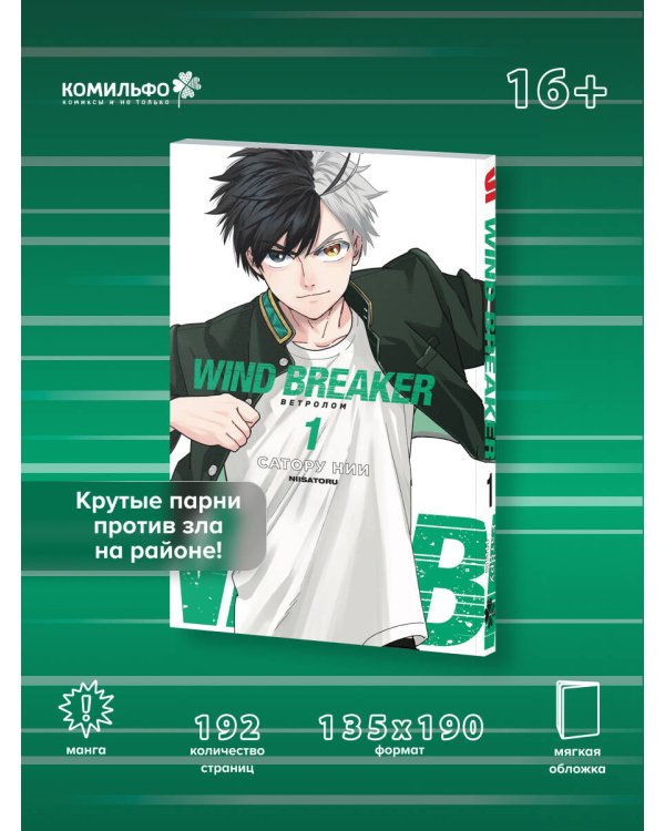 Wind Breaker. Ветролом. Том 1