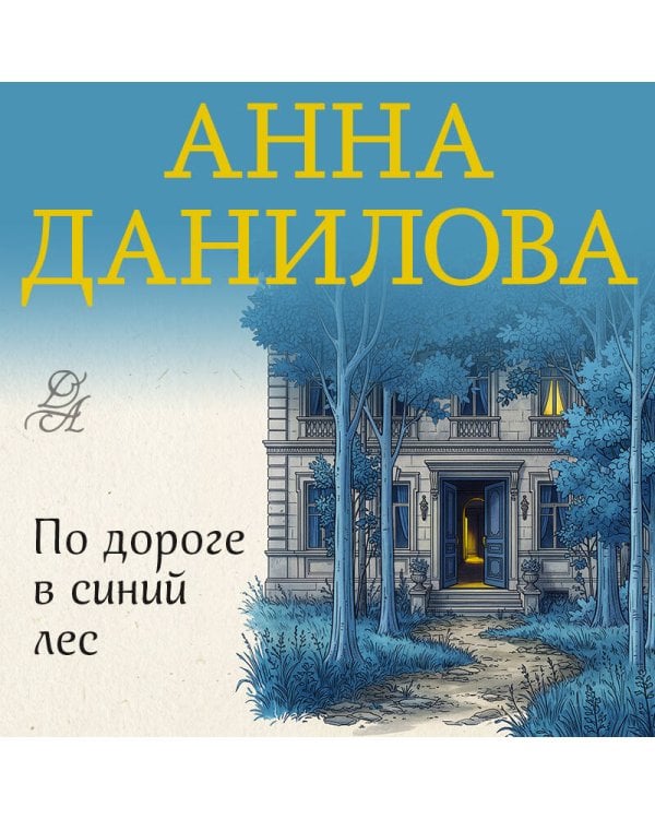 Дополнительное изображение книги «По дороге в синий лес»