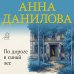 Дополнительное изображение книги «По дороге в синий лес»