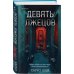 Комплект из 2-х книг (Девять лжецов. Седьмой пациент)