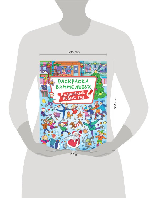 РАСКРАСКА-ВИММЕЛЬБУХ. ВОЛШЕБНЫЙ НОВЫЙ ГОД