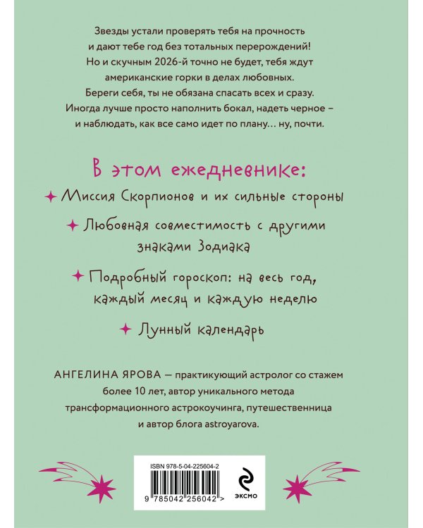 Гороскоп на 2026 год. Скорпион. Ежедневник (+ Лунный календарь, календарь затмений и ретроградных планет)