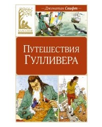 Путешествия Гулливера