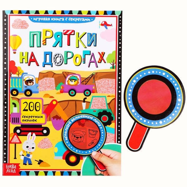 Книга с секретами ?Прятки на дорогах?