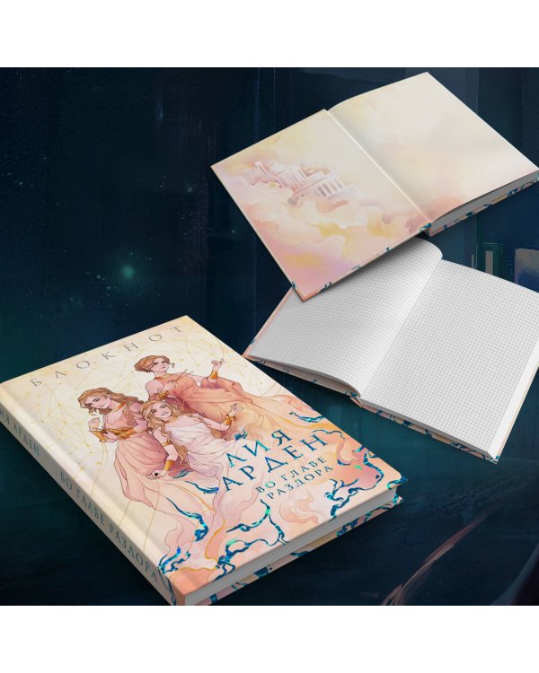 Во главе раздора (книга+блокнот)