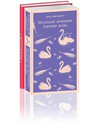 Набор книга и блокнот в точку: Л. М. Олкотт "Маленькие женщины. Хорошие жены" и блокнот