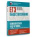 ЕГЭ. Обществознание. Комплексная подготовка к единому государственному экзамену: теория и практика