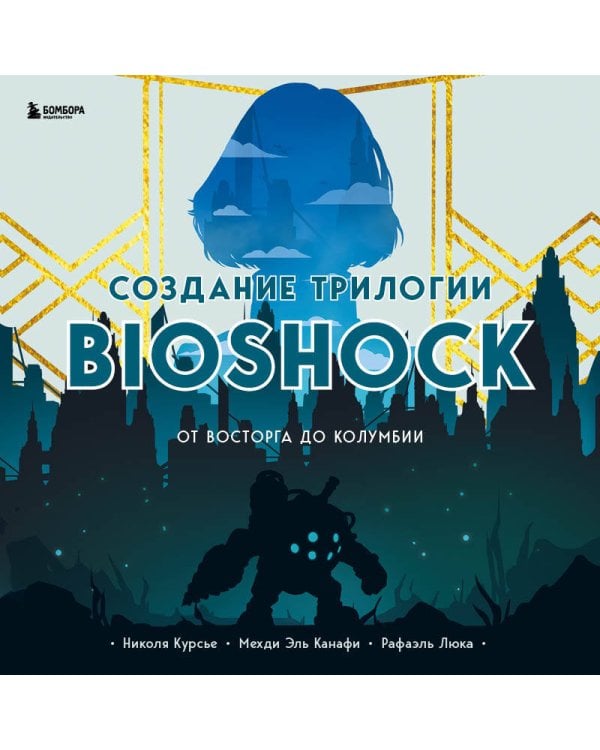 Создание трилогии BioShock. От Восторга до Колумбии