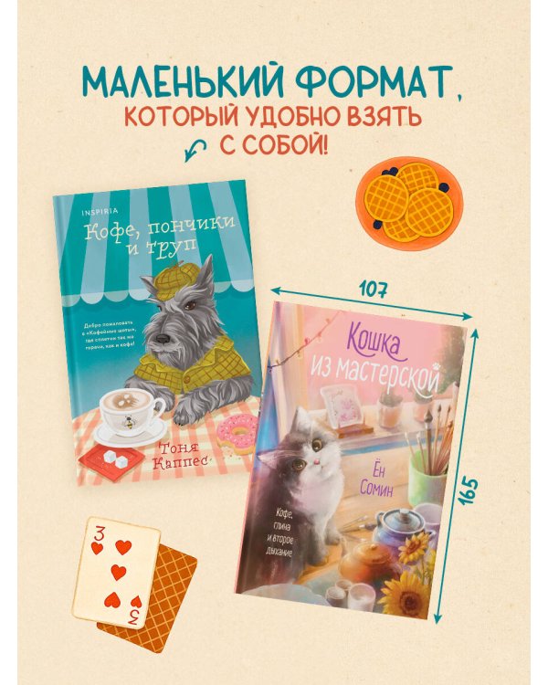 Уютные книги в удобном формате. Комплект из 2-х книг (Кошка из мастерской, Кофе, пончики и труп)