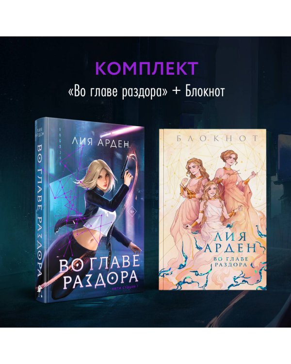 Во главе раздора (книга+блокнот)