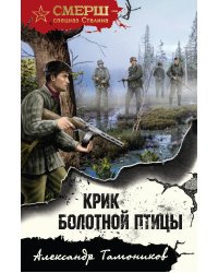 Крик болотной птицы