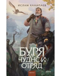 Буря и чудной отряд