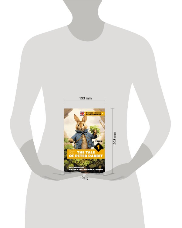Сказки про кролика Питера. Уровень 1 = The Tale of Peter Rabbit