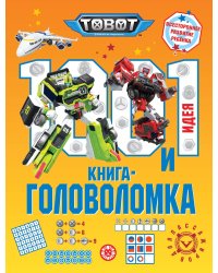 Тоботы. 100 и 1 головоломка