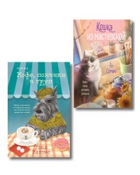 Уютные книги в удобном формате. Комплект из 2-х книг (Кошка из мастерской, Кофе, пончики и труп)