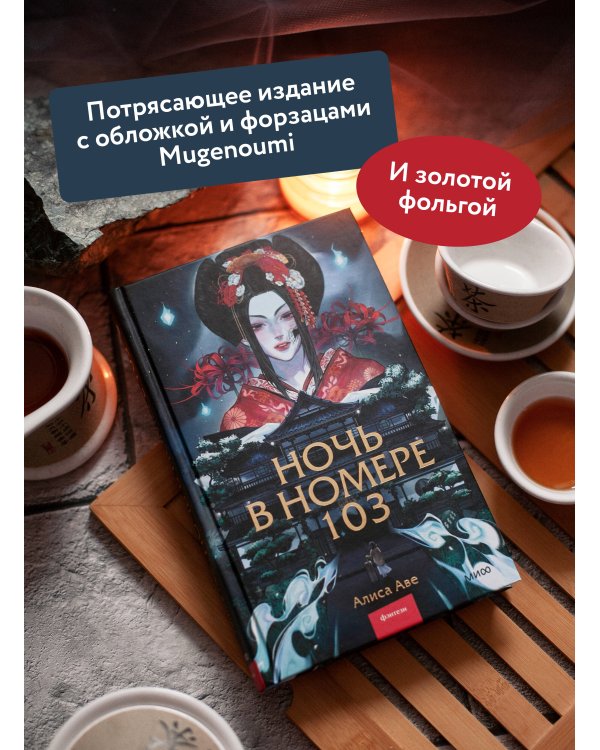 Ночь в номере 103