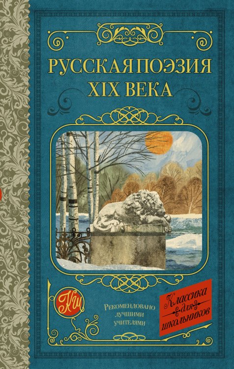 Классика для школьников Русская поэзия XIX века