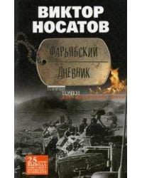 Фарьябский дневник