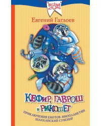 Кефир, Гаврош и Рикошет: Приключения енотов-инопланетян. Шанхайский сувенир