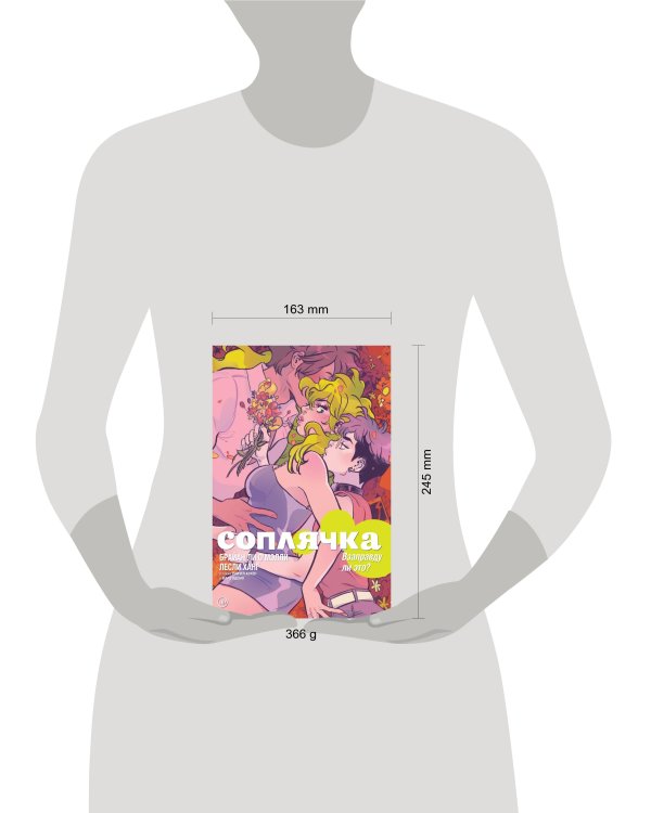 Соплячка. Том 3. Взаправду ли это?