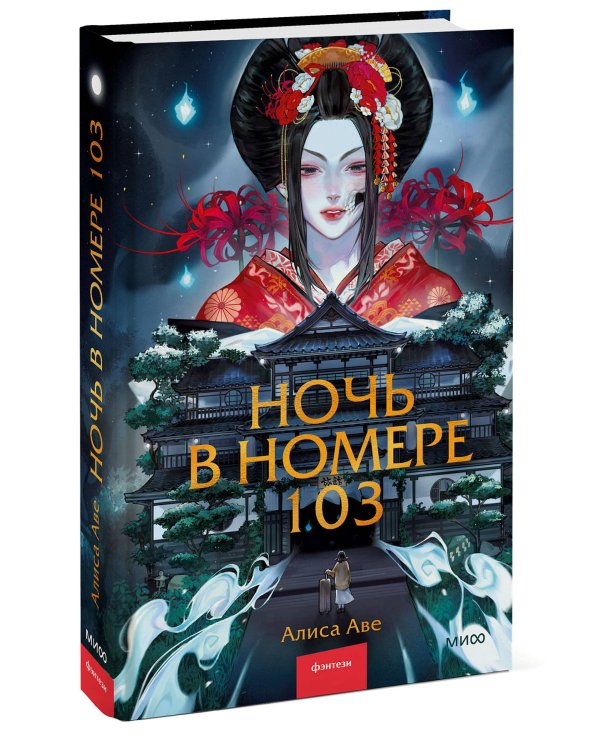 Ночь в номере 103