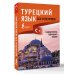 Иностранный без репетитора Турецкий язык без репетитора. Самоучитель турецкого языка