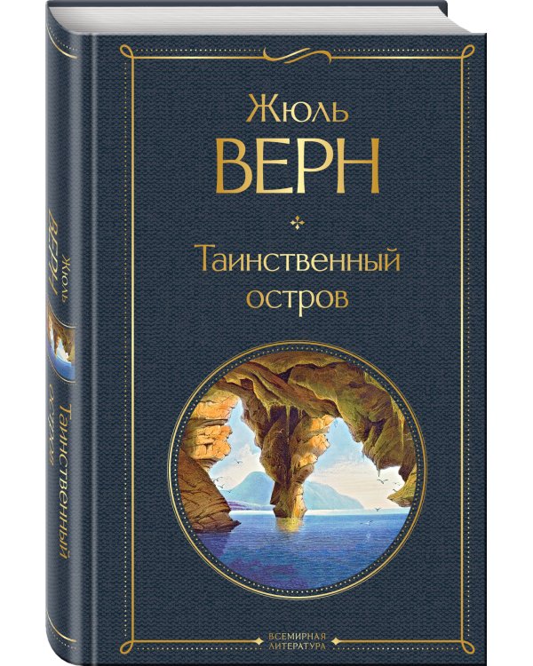 Таинственный остров