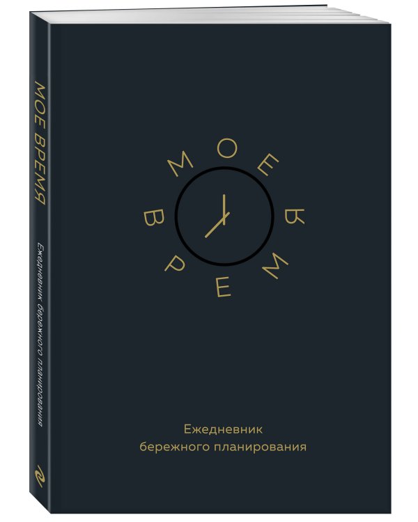 Мое время. Ежедневник бережного планирования