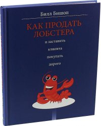 Как продать лобстера и заставить клиента покупать дорого