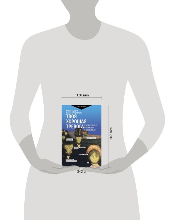 Твоя хорошая тревога. Как научиться правильно волноваться