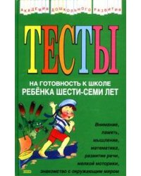 Тесты на готовность к школе ребенка 6-7 лет
