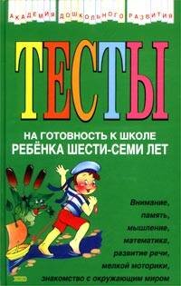 Обложка книги «Тесты на готовность к школе ребенка 6-7 лет» — Соколова Юлия Александровна, ISBN 9785699010356