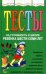 Обложка книги «Тесты на готовность к школе ребенка 6-7 лет» — Соколова Юлия Александровна, ISBN 9785699010356