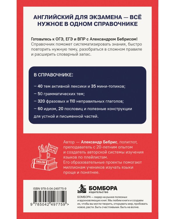 Дополнительное изображение книги «Английский для экзаменов. Карманный справочник. ОГЭ ЕГЭ ВПР»