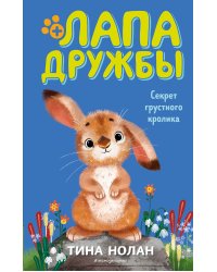 Секрет грустного кролика (#12)