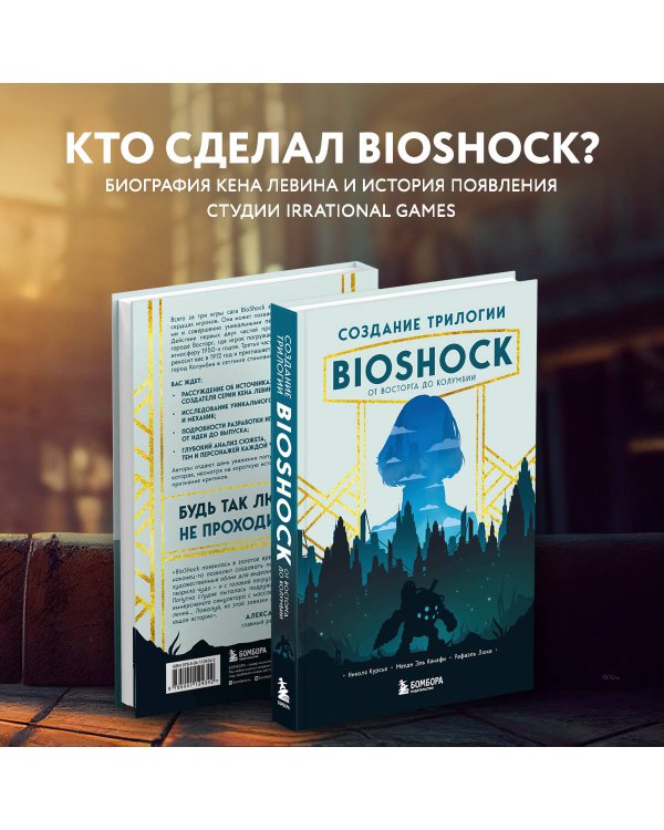 Создание трилогии BioShock. От Восторга до Колумбии