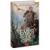 Дополнительное изображение книги «Буря и чудной отряд»