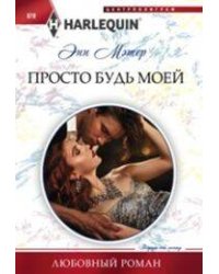 Просто будь моей