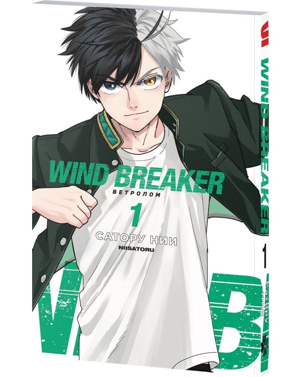 Wind Breaker. Ветролом. Том 1