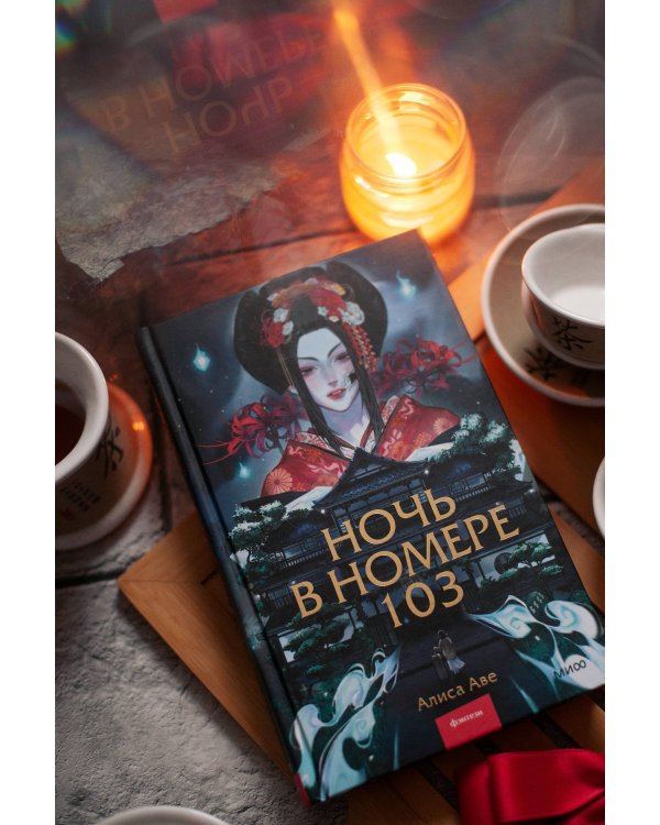 Ночь в номере 103