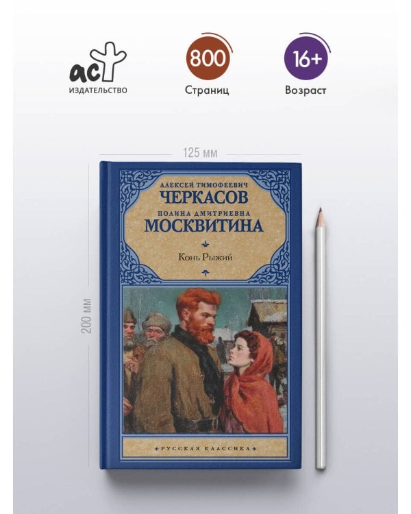 Конь рыжий