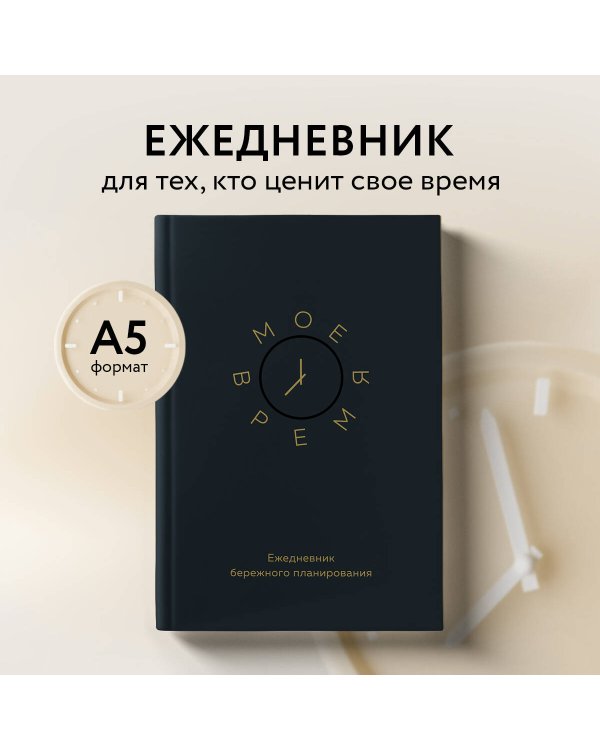 Мое время. Ежедневник бережного планирования