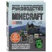 Minecraft. Полное и исчерпывающее руководство. 5-е издание, обновленное и дополненное