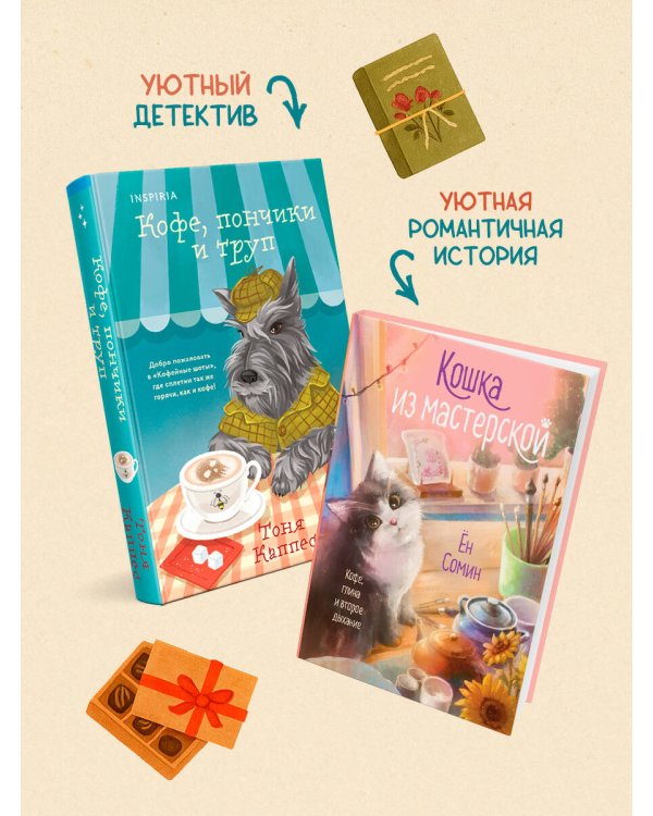 Уютные книги в удобном формате. Комплект из 2-х книг (Кошка из мастерской, Кофе, пончики и труп)