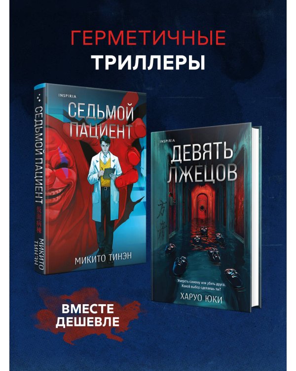 Комплект из 2-х книг (Девять лжецов. Седьмой пациент)
