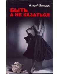 Быть, а не казаться