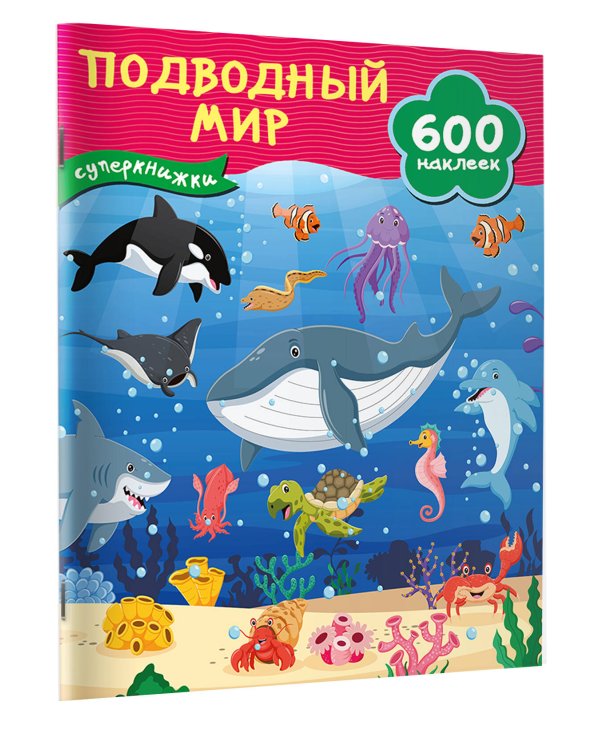 Подводный мир