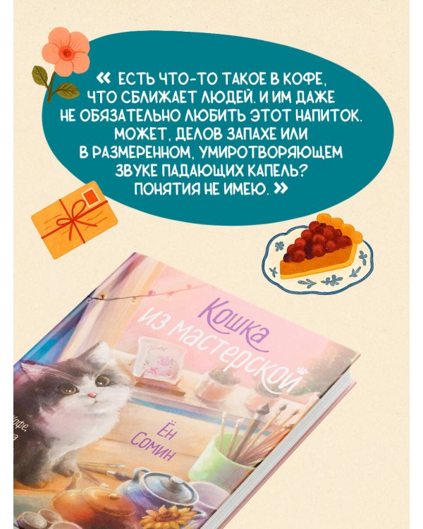 Уютные книги в удобном формате. Комплект из 2-х книг (Кошка из мастерской, Кофе, пончики и труп)