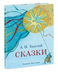 Сказки